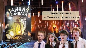 Квест-книга «Тайная комната»