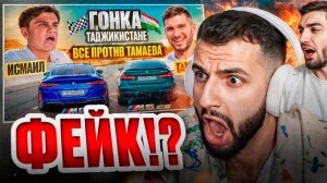 СТИЛ И РАВШАН СМОТРЯТ - ТАМАЕВ vs ИСМАИЛ! ГОНКА в ТАДЖИКИСТАНЕ!