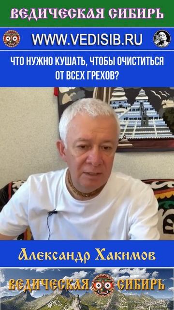 Что нужно кушать, чтобы очиститься ОТ ВСЕХ ГРЕХОВ? смотреть онлайн