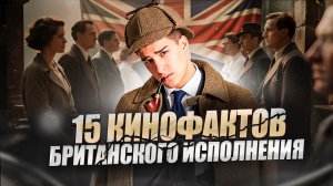 ВЕЛИКОБРИТАНИЯ УДИВЛЯЕТ КИНЕМАТОГРАФОМ