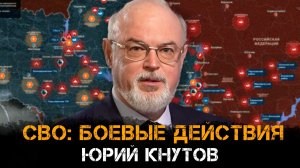 Юрий Кнутов | СВО: боевые действия