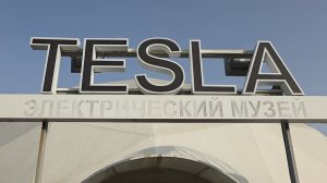 Музеи Tesla и Leonardo в Олимпийском парке, Сириус (ноябрь 2025)