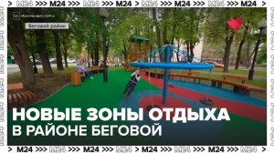 "Новости дня": две новые зоны отдыха открылись в районе Беговой - Москва 24