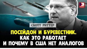 Скотт Риттер: Посейдон и Буревестник, как это работает и почему в сша нет аналогов? / Дэнни Хайфонг