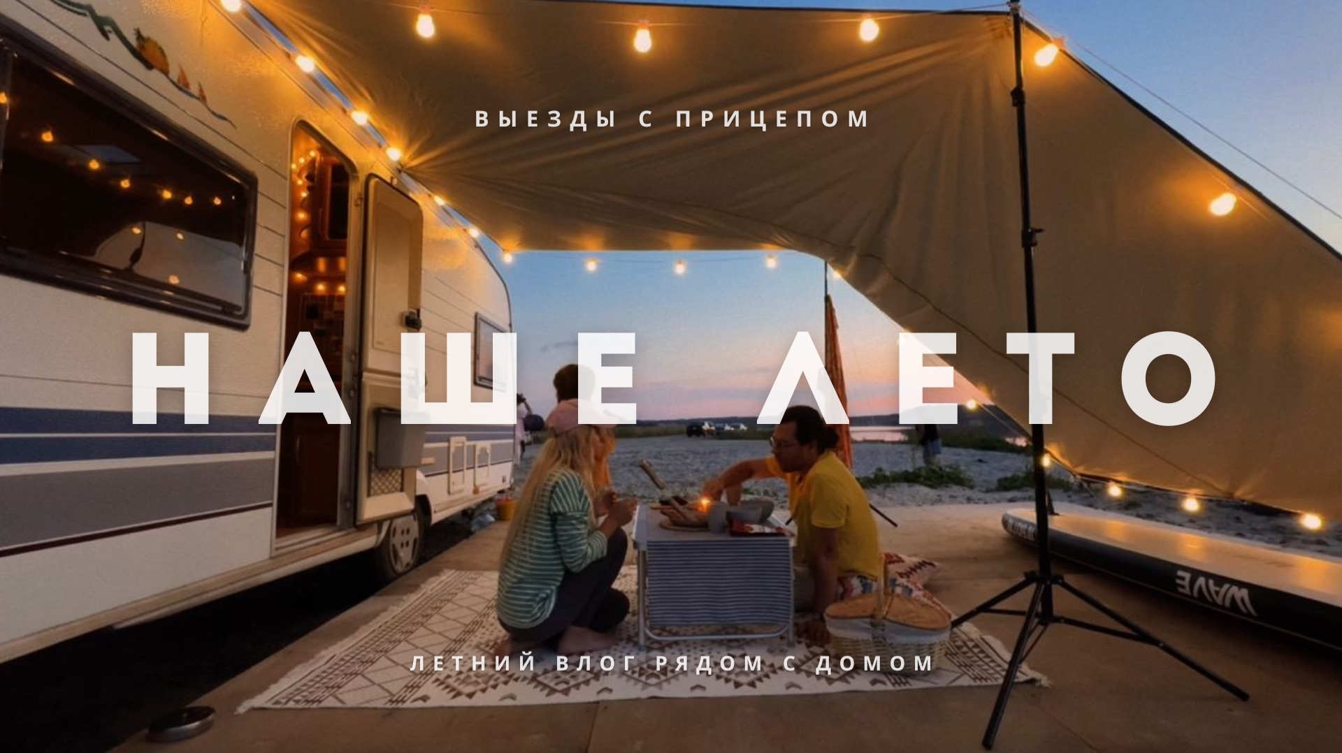 НАШ ЛЕТНИЙ ВЛОГ. Выезд с автодомом. Тестируем новый гаджет смотреть онлайн