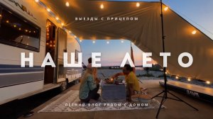 НАШ ЛЕТНИЙ ВЛОГ. Выезд с автодомом. Тестируем новый гаджет