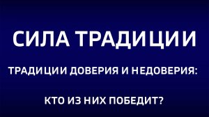 Cила традиции. "Традиции доверия и недоверия: кто из них победит?"