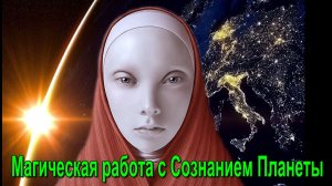 Высшая Астральная магия. Магическая работа в Древе Сефирот ✅семинар онлайн