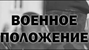 Военное положение...!!! -  «Милицейское братство» #Россия #страна #закон #похороны #будущее