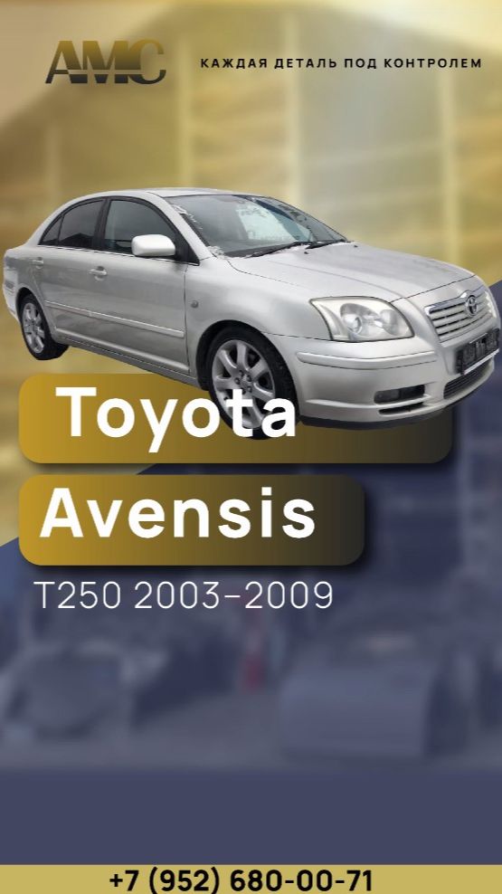 Toyota Avensis T250 2003–2009  #AMC #бу_запчасти #авторазбор #запчасти #АвтоДиагностика