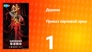 Приказ парчовой Луны 1 серия