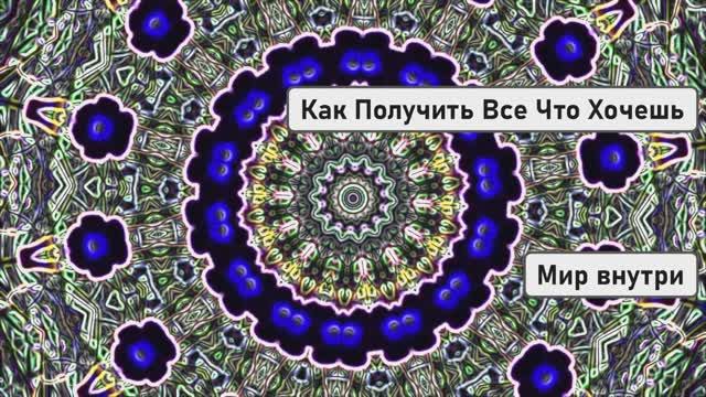 Твоя Мечта | Как Получить Все Что Хочешь смотреть онлайн