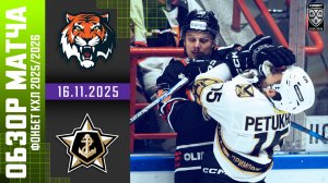 АМУР – АДМИРАЛ | Обзор матча Фонбет КХЛ сезон 2025/2026 | 16.11.2025