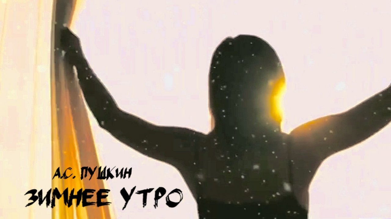 А.С. Пушкин — Зимнее утро (v1.0)