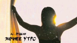 А.С. Пушкин — Зимнее утро (v1.0)