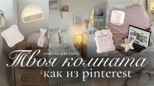 Как сделать комнату уютнее и красивее🩰🤍 | Декор для дома, как из Pinterest