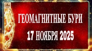 ОСТОРОЖНО! ГЕОМАГНИТНЫЕ БУРИ 17 НОЯБРЯ 2025 ГОДА!