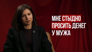 Субличность экономки: почему женщина в декрете боится просить денег у мужа? Разбор с Инной.