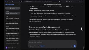 Пока я ужинала, ДипСик подключился к Excel и сделал отчёт.