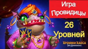 Хроники Хаоса Игра Провидицы 26 уровней прошел 3 день ивента, Портальная Аномалия