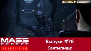 Прохождение Mass Effect 3: Legendary Edition. Выпуск #78 - Святилище