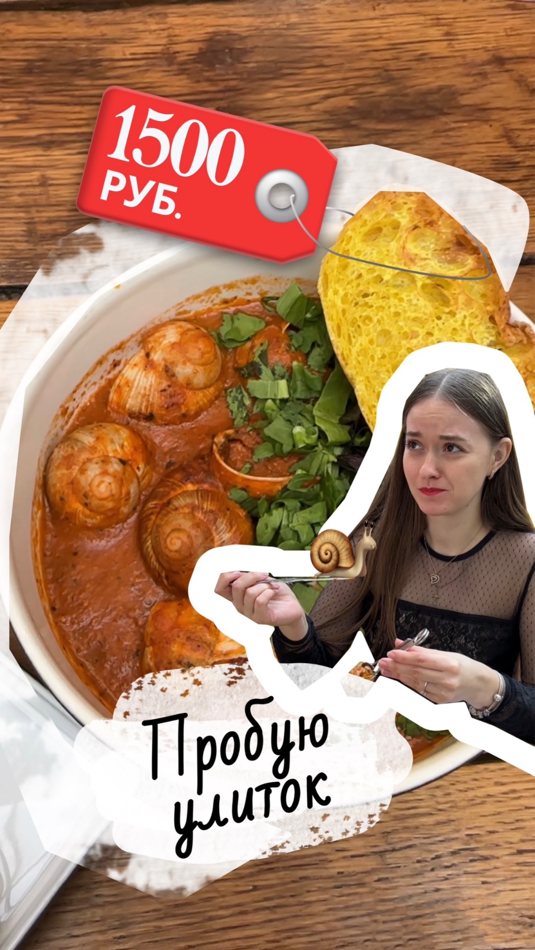 Из огорода в ресторан. Улитки за 1500 Р