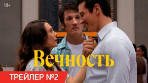 Вечность | Трейлер №2 | В кино с 18 декабря