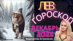Лев ♌- гороскоп на Декабрь 2025 года. От Юлии Капур