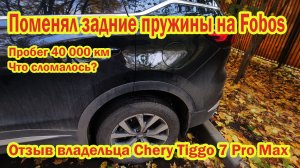 Chery Tiggo 7 Pro max поменял пружины на фобос пробег 40 000км Отзыв владельца Чери Tenet T7 #fv32