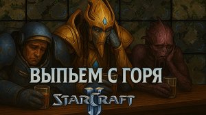 Мы с @Kato продолжаем, НО НЕЛЬЗЯ сказать что успешно❕ #StarCraft 2 🌠 (кастомки)