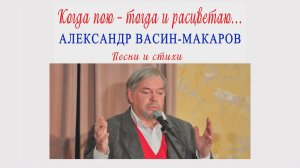А. Н. Васин-Макаров. Фрагменты твореских вечеров