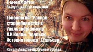 Генеалогия: "Раскол старообрядства..." П.И.Корин, "Уральск. История города" Г.Гурьева Выпуск 207