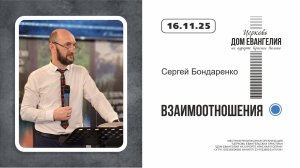 ВЗАИМООТНОШЕНИЯ | Сергей Бондаренко |16.11.2025