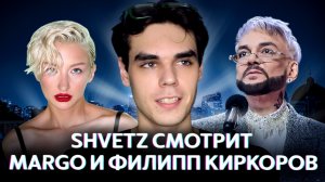Shvetz смотрит новый клип MARGO и Филипа Киркорова