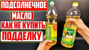 Подсолнечное масло: как распознать подделку
