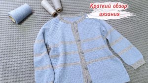 Кардиган МОРСКОЙ БРИЗ. Краткий обзор вязания