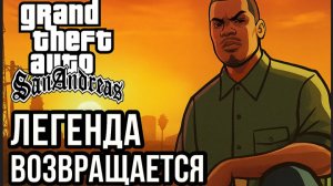 GTA: San Andreas — Легенда Возвращается Серия #13 C Русской озвучкой