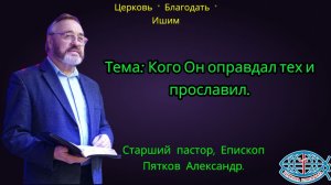 16.11.2025. Воскресное служение. Тема: Кого Он оправдал тех и прославил.