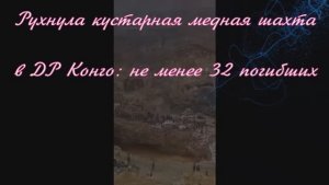 Рухнула кустарная медная шахта в ДР Конго не менее 32 погибших