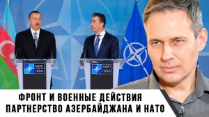 Александр Артамонов | Фронт и военные действия. Партнерство Азербайджана и НАТО