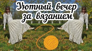 Чем заняться вечером в деревне❓ Вяжу занавеску 🧶 Показываю свои работы👩💻