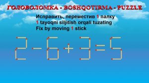 ГОЛОВОЛОМКА - BOSHQOTIRMA – PUZZLE.  Спичка. 2-6+3=5, 1+8-9=3, 2+3-4=3, 9+2+5=14