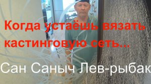 Вяжу кастинговую сеть легко не уставая