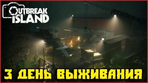 Outbreak Island — 3 день выживания_ремонт теплиц,трубопровод и уборка сада.