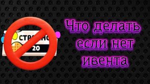НЕБОЛЬШОЙ ГАЙД! ЧТО ДЕЛАТЬ, ЕСЛИ НЕТ ИВЕНТА В BRAWL STARS?