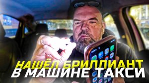 нашёл бриллиант в машине|бешеные коэффициенты|красивая касса|держу в курсе|#такси