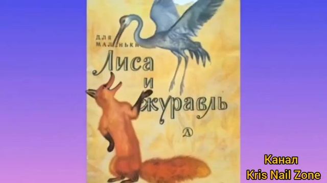 Лиса и Журавль | Народные сказки | Сказки детям 📚 | Сказка на ноч😴 #Аудиосказки #Сказка #Детям