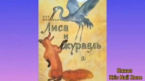 Лиса и Журавль | Народные сказки | Сказки детям 📚 | Сказка на ноч😴 #Аудиосказки #Сказка #Детям