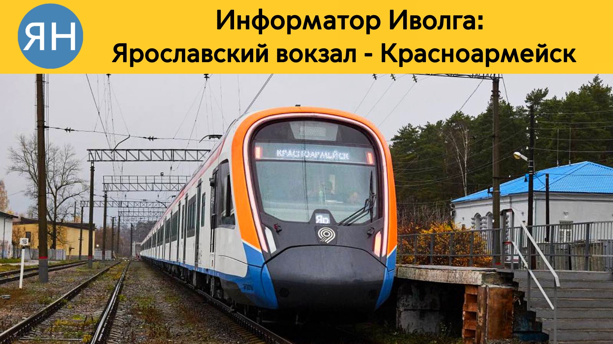 Информатор Иволга: Ярославский вокзал - Красноармейск