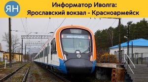 Информатор Иволга: Ярославский вокзал - Красноармейск